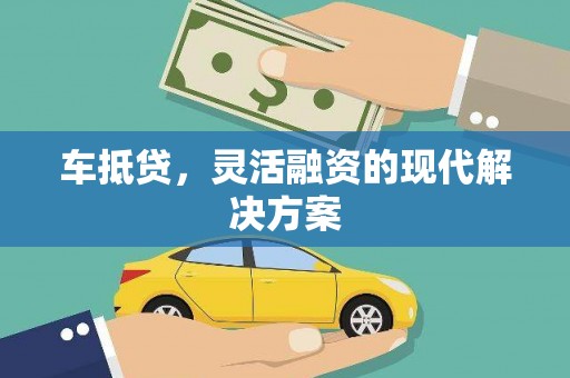万全车抵贷，灵活融资的现代解决方案