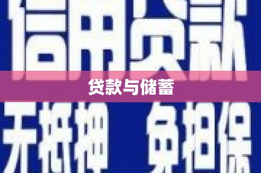 万全贷款与储蓄