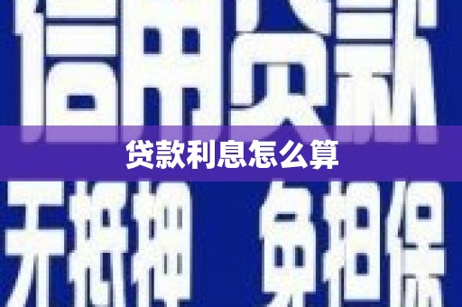 万全贷款利息怎么算