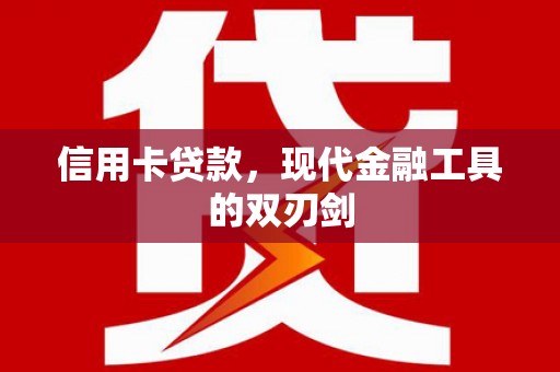 万全信用卡贷款，现代金融工具的双刃剑