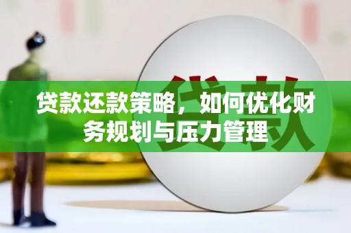 万全贷款还款策略，如何优化财务规划与压力管理