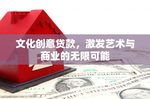 万全文化创意贷款，激发艺术与商业的无限可能