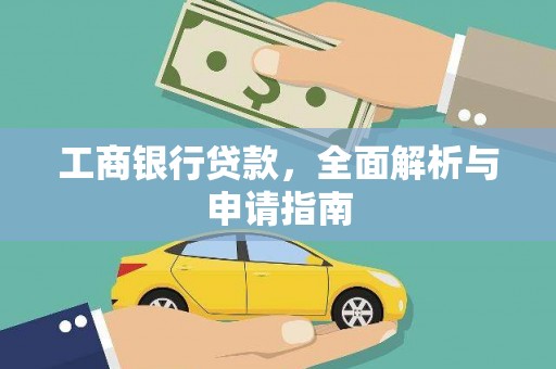 万全工商银行贷款，全面解析与申请指南