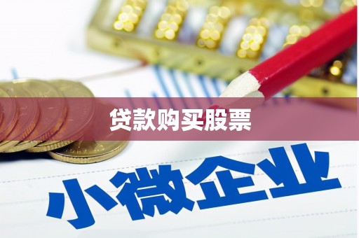 万全贷款购买股票