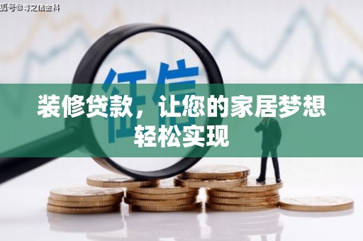 万全装修贷款，让您的家居梦想轻松实现