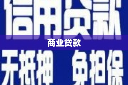 万全商业贷款
