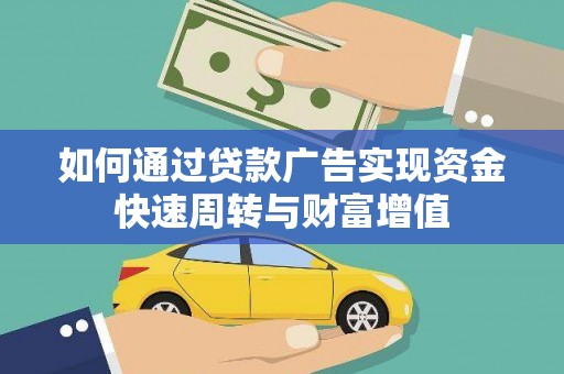 万全如何通过贷款广告实现资金快速周转与财富增值