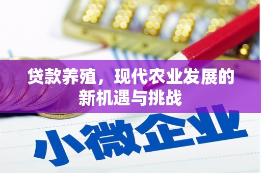 万全贷款养殖，现代农业发展的新机遇与挑战