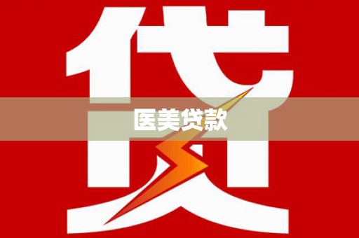 万全医美贷款