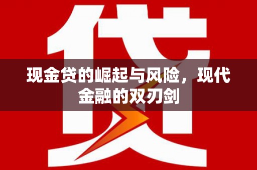 万全现金贷的崛起与风险，现代金融的双刃剑