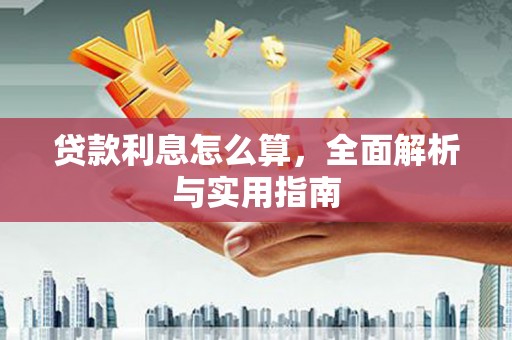 万全贷款利息怎么算，全面解析与实用指南