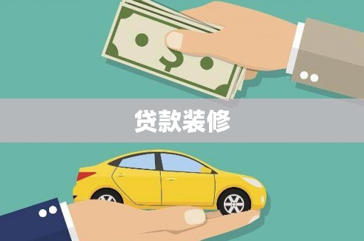 万全贷款装修