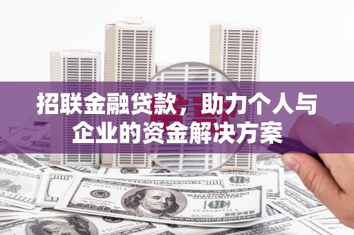 万全招联金融贷款，助力个人与企业的资金解决方案