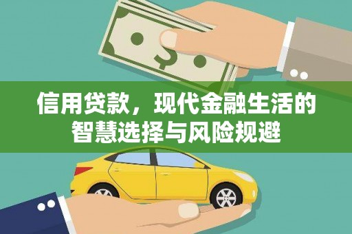 万全信用贷款，现代金融生活的智慧选择与风险规避