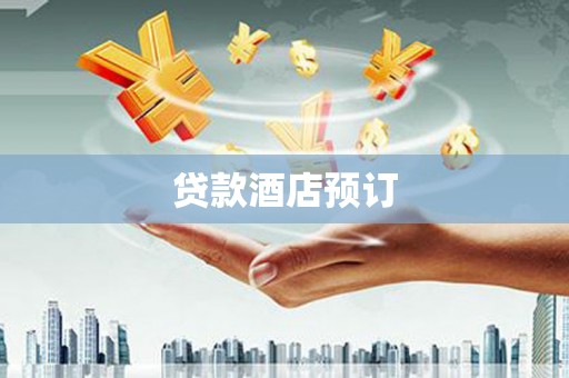 万全贷款酒店预订