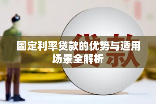 万全固定利率贷款的优势与适用场景全解析