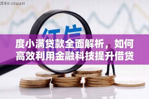 万全度小满贷款全面解析，如何高效利用金融科技提升借贷体验