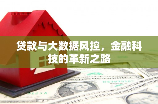 万全贷款与大数据风控，金融科技的革新之路