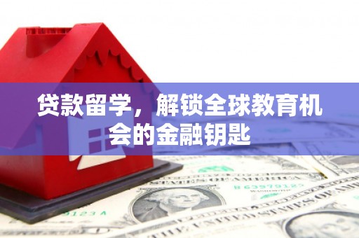 万全贷款留学，解锁全球教育机会的金融钥匙