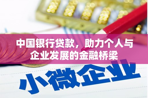 万全中国银行贷款，助力个人与企业发展的金融桥梁
