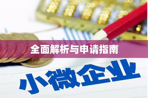 万全全面解析与申请指南