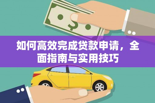 万全如何高效完成贷款申请，全面指南与实用技巧
