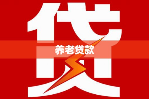 万全养老贷款