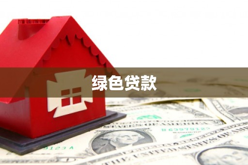 万全绿色贷款