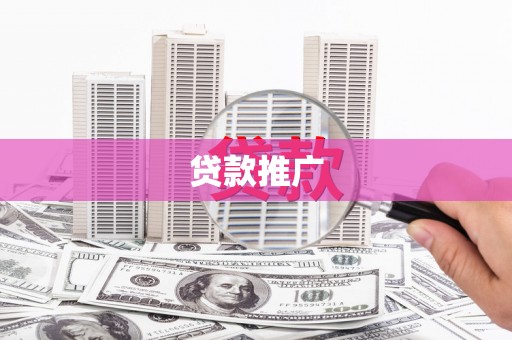 万全贷款推广
