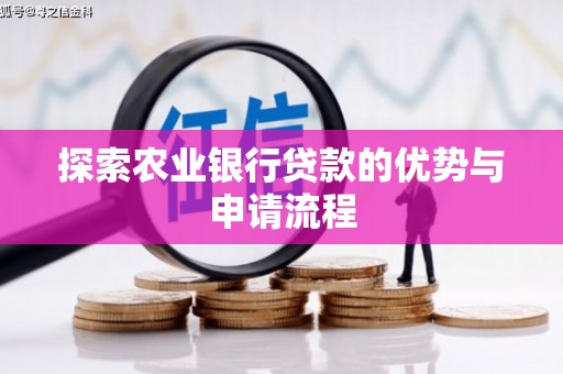 万全探索农业银行贷款的优势与申请流程