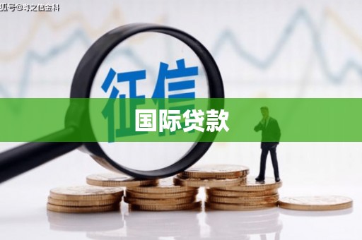 万全国际贷款