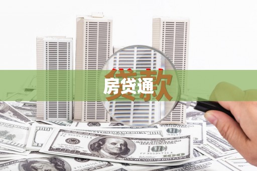 万全房贷通