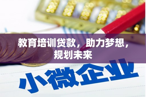 万全教育培训贷款，助力梦想，规划未来