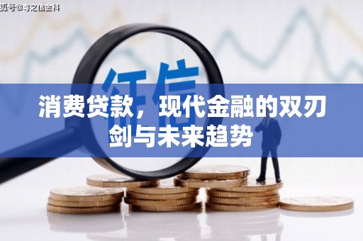 万全消费贷款，现代金融的双刃剑与未来趋势