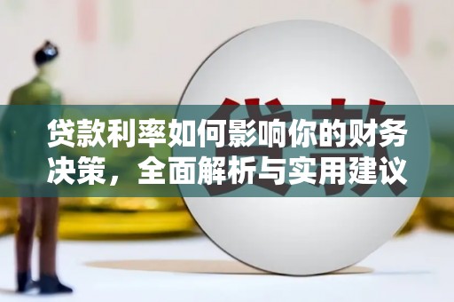 万全贷款利率如何影响你的财务决策，全面解析与实用建议