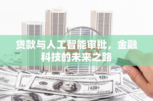 万全贷款与人工智能审批，金融科技的未来之路