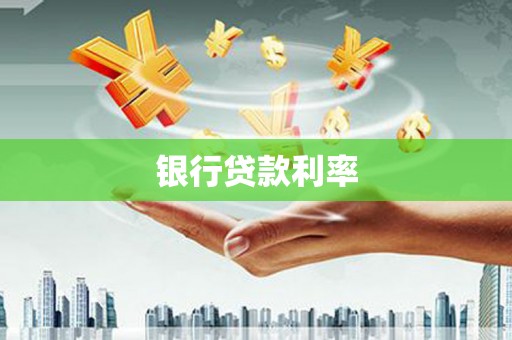 万全银行贷款利率