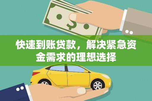 万全快速到账贷款，解决紧急资金需求的理想选择