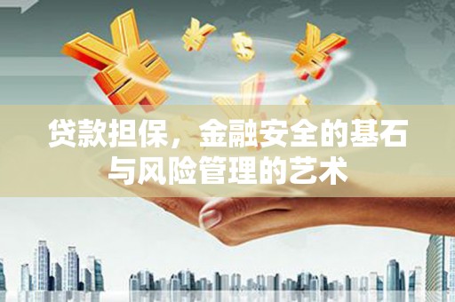 万全贷款担保，金融安全的基石与风险管理的艺术