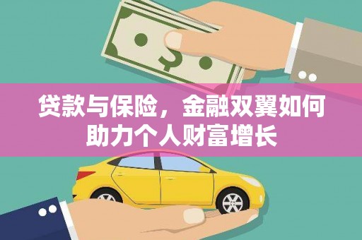 万全贷款与保险，金融双翼如何助力个人财富增长