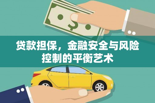 万全贷款担保，金融安全与风险控制的平衡艺术