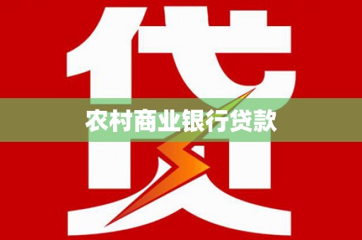 万全农村商业银行贷款