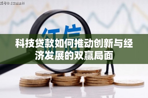 万全科技贷款如何推动创新与经济发展的双赢局面