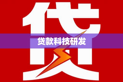 万全贷款科技研发