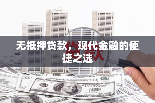 万全无抵押贷款，现代金融的便捷之选