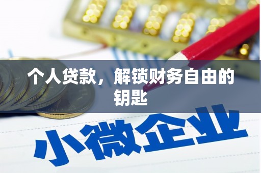 万全个人贷款，解锁财务自由的钥匙