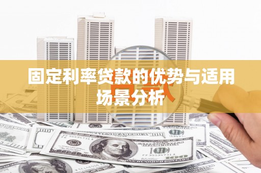 万全固定利率贷款的优势与适用场景分析