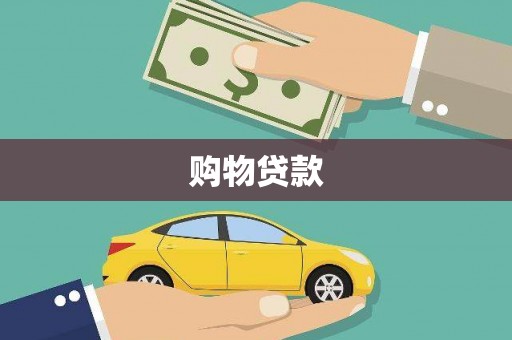 万全购物贷款