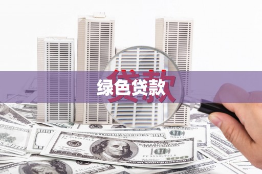 万全绿色贷款