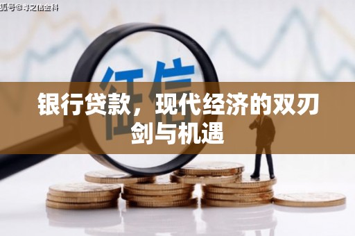 万全银行贷款，现代经济的双刃剑与机遇